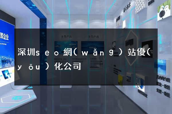 深圳seo網(wǎng)站優(yōu)化公司