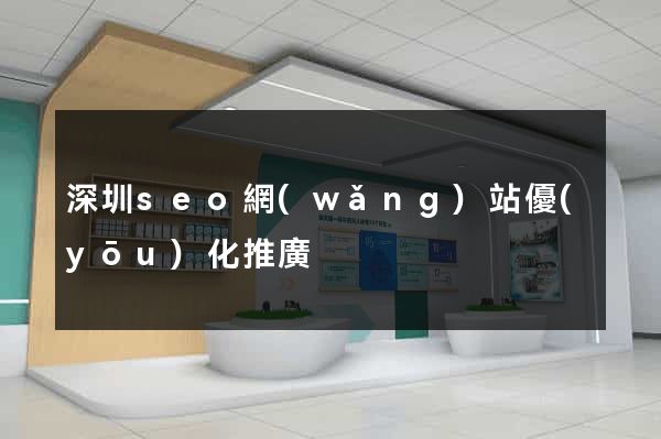 深圳seo網(wǎng)站優(yōu)化推廣