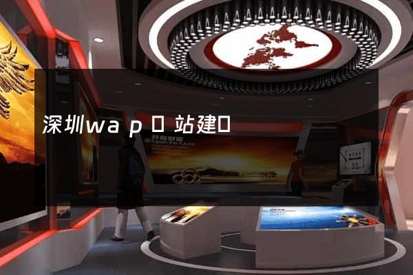 深圳wap網站建設