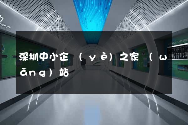 深圳中小企業(yè)之家網(wǎng)站