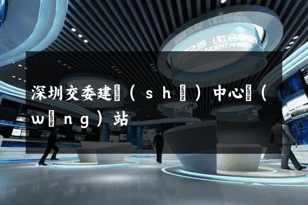 深圳交委建設(shè)中心網(wǎng)站