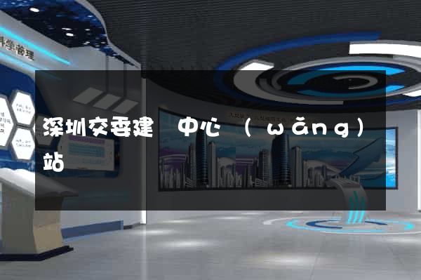 深圳交委建設中心網(wǎng)站