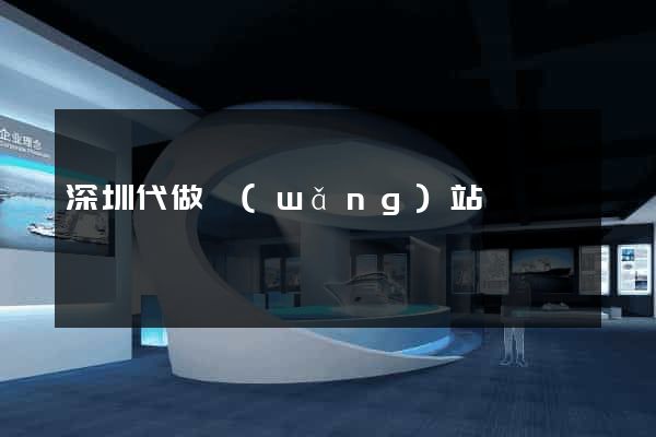 深圳代做網(wǎng)站
