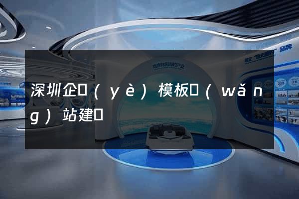 深圳企業(yè)模板網(wǎng)站建設