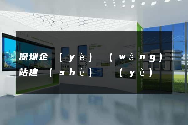 深圳企業(yè)網(wǎng)站建設(shè)專業(yè)