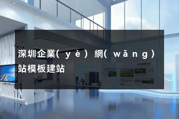 深圳企業(yè)網(wǎng)站模板建站