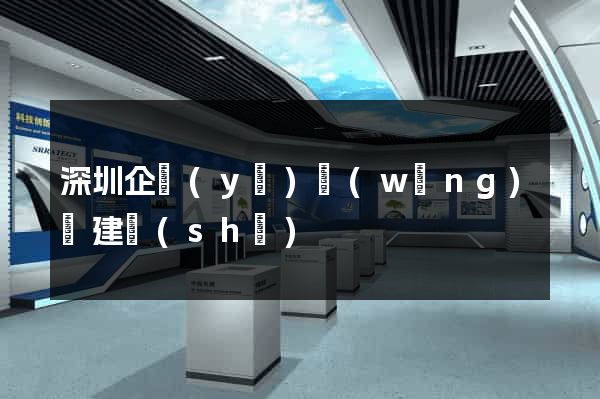 深圳企業(yè)網(wǎng)頁建設(shè)