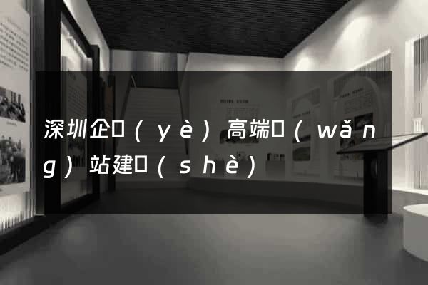 深圳企業(yè)高端網(wǎng)站建設(shè)