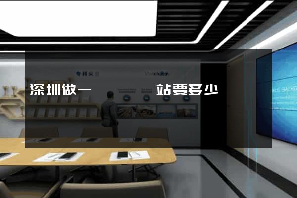 深圳做一個響應網站要多少錢