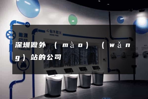 深圳做外貿(mào)網(wǎng)站的公司