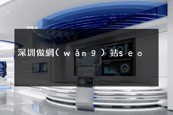 深圳做網(wǎng)站seo