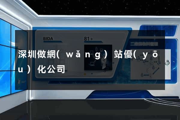 深圳做網(wǎng)站優(yōu)化公司