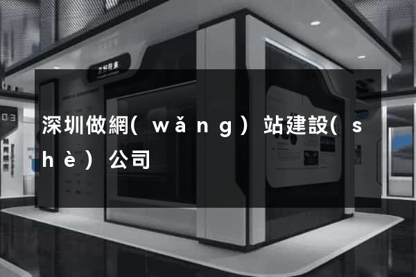 深圳做網(wǎng)站建設(shè)公司