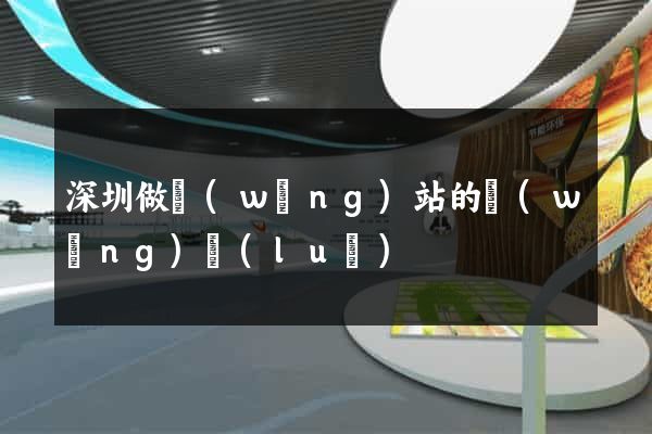 深圳做網(wǎng)站的網(wǎng)絡(luò)