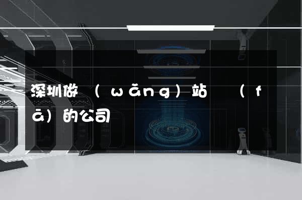 深圳做網(wǎng)站開發(fā)的公司