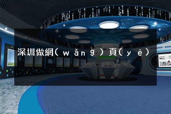 深圳做網(wǎng)頁(yè)