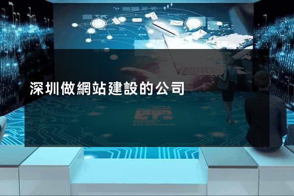 深圳做網站建設的公司