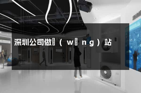深圳公司做網(wǎng)站