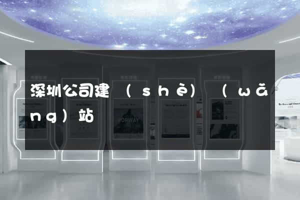 深圳公司建設(shè)網(wǎng)站