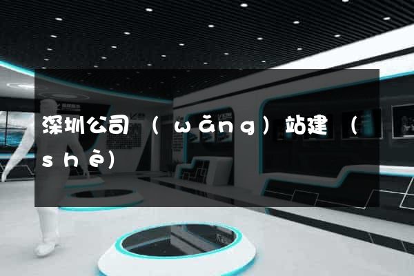 深圳公司網(wǎng)站建設(shè)