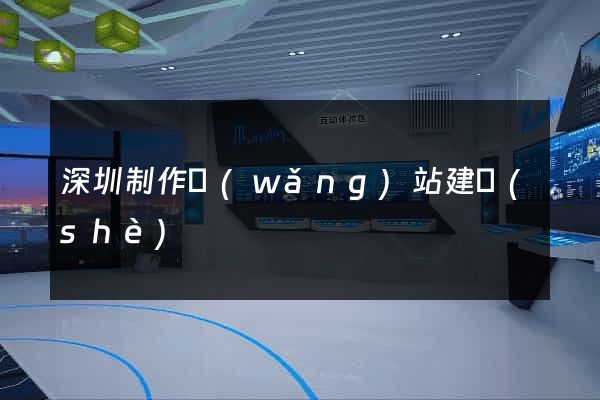 深圳制作網(wǎng)站建設(shè)