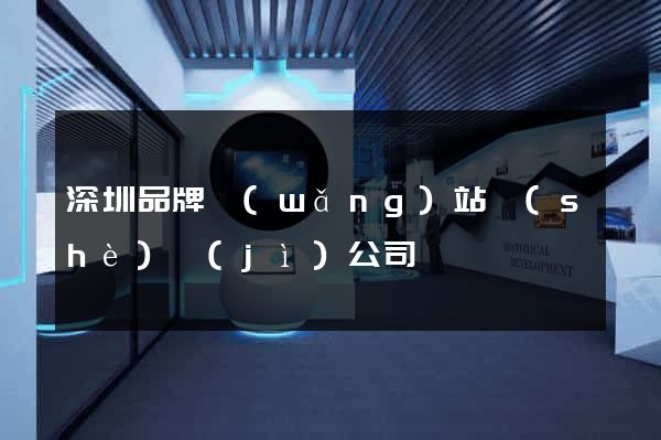 深圳品牌網(wǎng)站設(shè)計(jì)公司