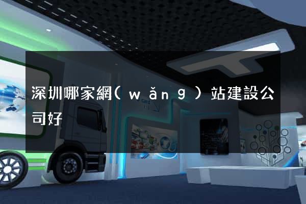 深圳哪家網(wǎng)站建設公司好