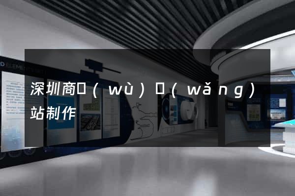 深圳商務(wù)網(wǎng)站制作