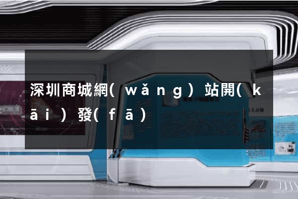 深圳商城網(wǎng)站開(kāi)發(fā)