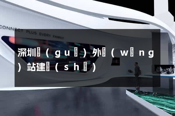 深圳國(guó)外網(wǎng)站建設(shè)