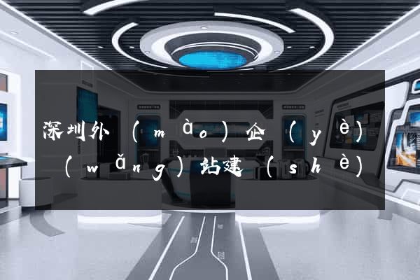 深圳外貿(mào)企業(yè)網(wǎng)站建設(shè)