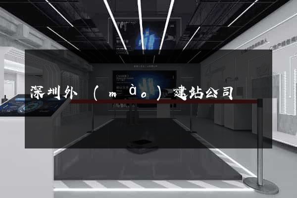 深圳外貿(mào)建站公司
