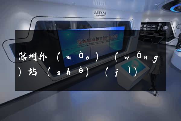 深圳外貿(mào)網(wǎng)站設(shè)計(jì)