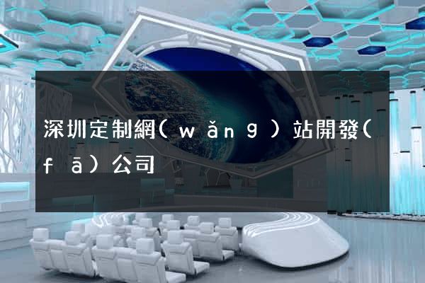 深圳定制網(wǎng)站開發(fā)公司