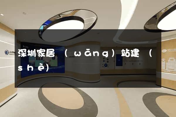 深圳家居網(wǎng)站建設(shè)