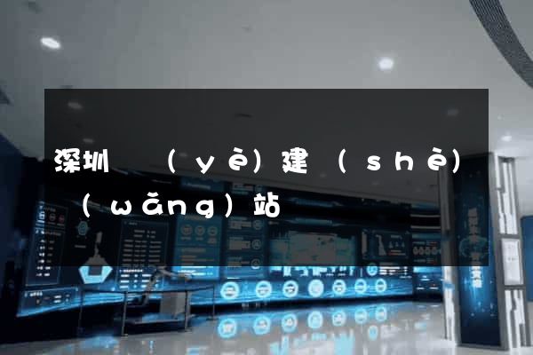 深圳專業(yè)建設(shè)網(wǎng)站