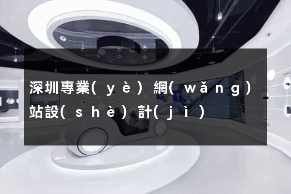 深圳專業(yè)網(wǎng)站設(shè)計(jì)