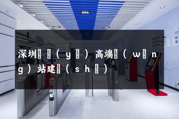深圳專業(yè)高端網(wǎng)站建設(shè)