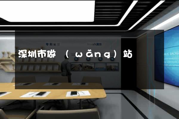 深圳市做網(wǎng)站
