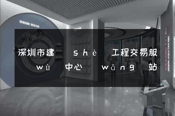 深圳市建設(shè)工程交易服務(wù)中心網(wǎng)站