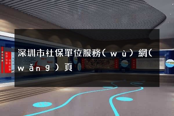深圳市社保單位服務(wù)網(wǎng)頁