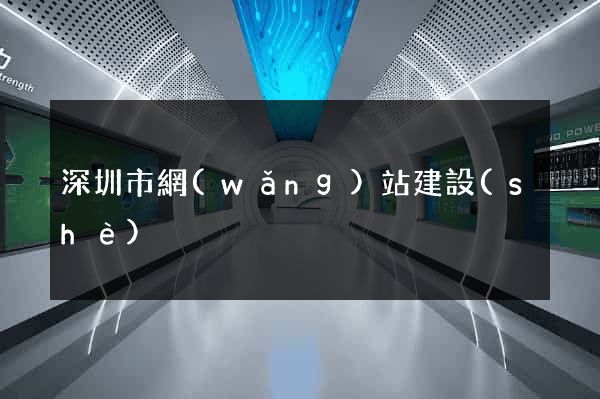 深圳市網(wǎng)站建設(shè)