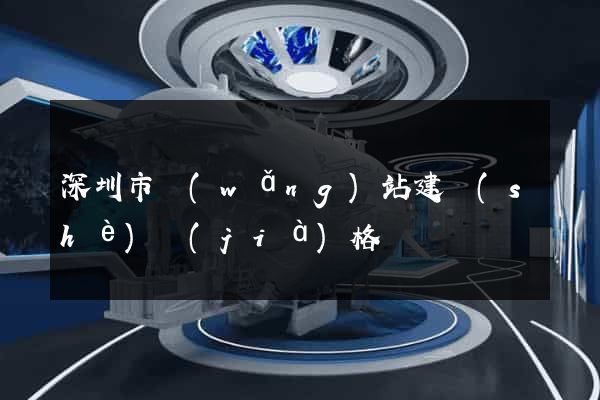 深圳市網(wǎng)站建設(shè)價(jià)格