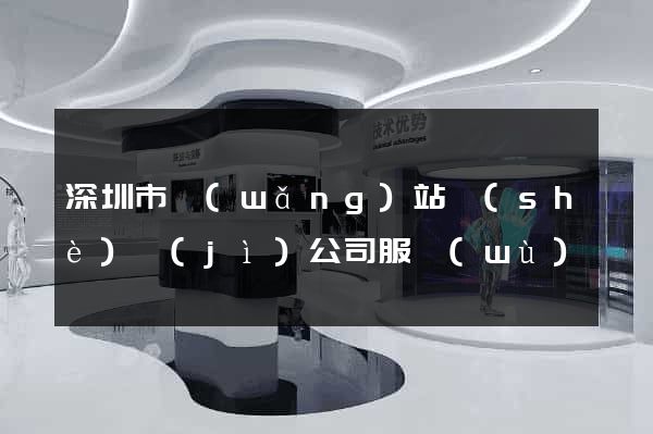 深圳市網(wǎng)站設(shè)計(jì)公司服務(wù)