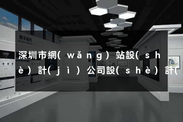 深圳市網(wǎng)站設(shè)計(jì)公司設(shè)計(jì)