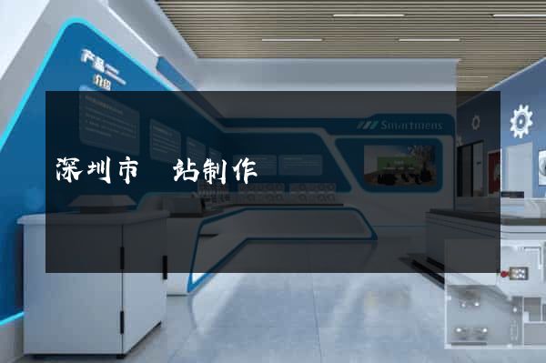 深圳市網站制作
