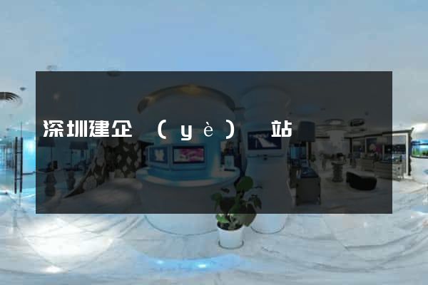 深圳建企業(yè)網站