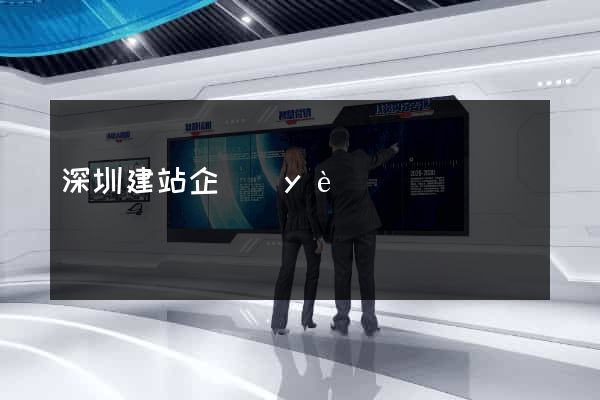 深圳建站企業(yè)