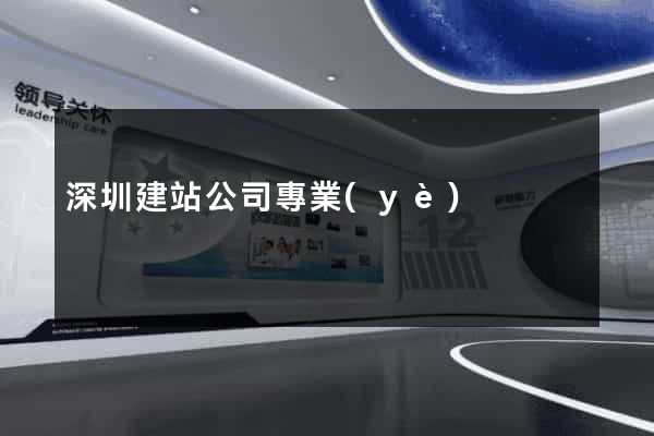 深圳建站公司專業(yè)
