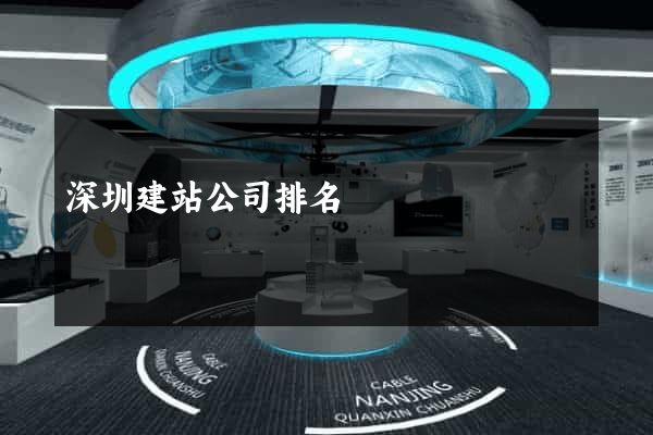 深圳建站公司排名